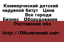 Коммерческий детский надувной батут › Цена ­ 180 000 - Все города Бизнес » Оборудование   . Ростовская обл.